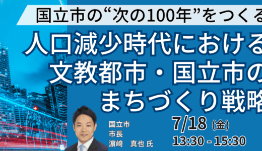国立市長登壇＆交流会：国立駅前整備・団地再生・公共施設再編の最新動向－7月18日開催