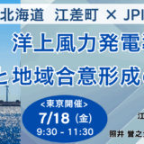 江差町が進める洋上風力と環境・景観・地域共生の両立策とは－7月18日開催