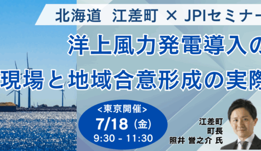 江差町が進める洋上風力と環境・景観・地域共生の両立策とは－7月18日開催