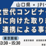 山口県：「次世代コンビナート」実現に向けた取り組みと連携による事業展開について－7月22日開催