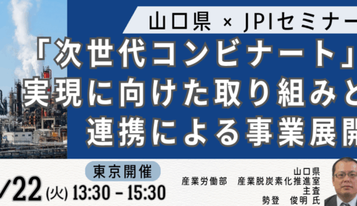 山口県：「次世代コンビナート」実現に向けた取り組みと連携による事業展開について－7月22日開催