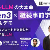 【7/18開催ウェビナー】ローカルLLMの大本命「Qwen3」×継続事前学習の解説＆デモ 1250万ダウンロードを突破した世界が注目するLLM