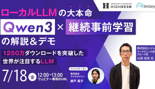 【7/18開催ウェビナー】ローカルLLMの大本命「Qwen3」×継続事前学習の解説＆デモ 1250万ダウンロードを突破した世界が注目するLLM