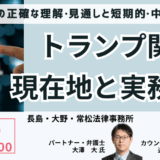 予測不能な米国通商政策を乗り切る～トランプ2.0への法的備え－7月23日開催