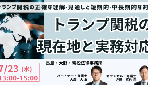 予測不能な米国通商政策を乗り切る～トランプ2.0への法的備え－7月23日開催
