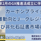 カーボンプライシング最新動向：GX-ETS・J-クレジット制度を体系解説 －7月23日開催