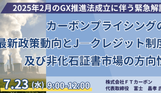 カーボンプライシング最新動向：GX-ETS・J-クレジット制度を体系解説 －7月23日開催