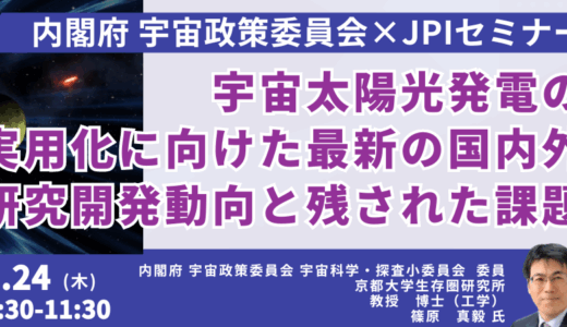 宇宙太陽光発電のキー技術「ワイヤレス給電」開発動向－7月24日開催