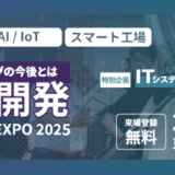 【8/19-20 東京開催】DXシステム開発 Expo 2025