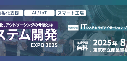 【8/19-20 東京開催】DXシステム開発 Expo 2025