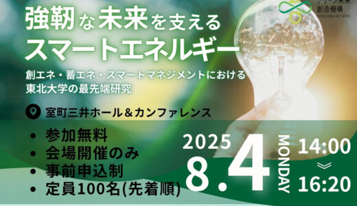 強靭な未来を支えるスマートエネルギー： 創エネ・蓄エネ・スマートマネジメントにおける東北大学の最先端研究