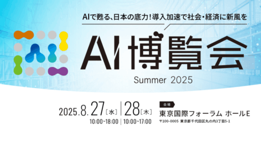 【AI博覧会】8/27-28 東京国際フォーラムで開催！～AIで甦る、日本の底力！導入加速で社会・経済に新風を～