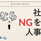 さよなら感覚評価、さよなら年功序列 ～社員の納得感を生む、評価制度の仕組みを大公開～