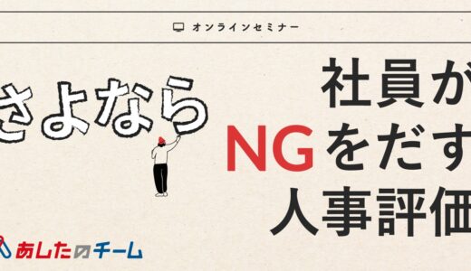 さよなら感覚評価、さよなら年功序列 ～社員の納得感を生む、評価制度の仕組みを大公開～