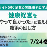 ＼ブライト500企業の実践事例に学ぶ！／ 健康経営を「やってよかった」に変える施策の回し方