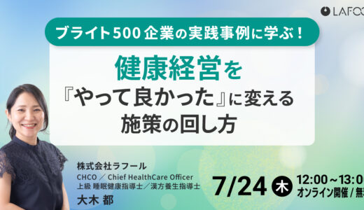 ＼ブライト500企業の実践事例に学ぶ！／ 健康経営を「やってよかった」に変える施策の回し方