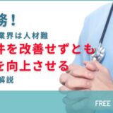 急務！医療・福祉業界は人材難！！労働条件を改善せずとも定着率を向上させるポイントを解説