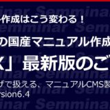 【無料オンラインセミナー】マニュアル作成はこう変わる！「DX対応の国産マニュアル作成システム『PMX』最新版のご紹介」