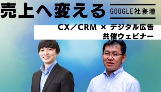 【デジタルトレンズ社×テクノデジタルコンサルティング社×Google社】 顧客行動データを売上へ変える CX／CRM × デジタル広告 共催ウェビナー