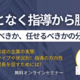 なんとなく指導から脱却！教えるべきか任せるべきかの分かれ道