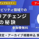 【7/31(木)までの期間限定アーカイブ配信】サステナビリティ領域でのキャリアチェンジ成功の秘訣
