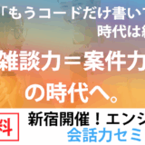 【完全無料・新宿開催】雑談力＝案件力。AI時代に“選ばれる”フリーランスエンジニアのための“会話力”セミナー《フリネコ》