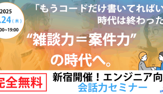 【完全無料・新宿開催】雑談力＝案件力。AI時代に“選ばれる”フリーランスエンジニアのための“会話力”セミナー《フリネコ》