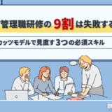 なぜ管理職研修の9割は失敗するのか？カッツモデルで見直す3つの必須スキル