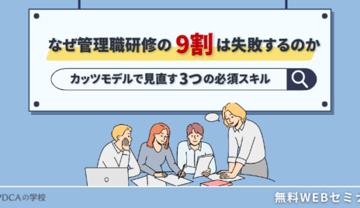 なぜ管理職研修の9割は失敗するのか？カッツモデルで見直す3つの必須スキル