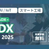 【8/19-20 東京開催】ものづくりDX Expo 2025