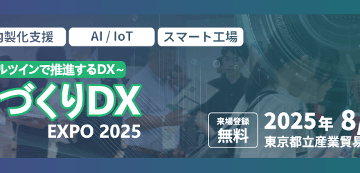 【8/19-20 東京開催】ものづくりDX Expo 2025