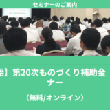 【7/14より】「【無料公開】ものづくり補助金　最新セミナー」の配信を開始します！【助成金なう】