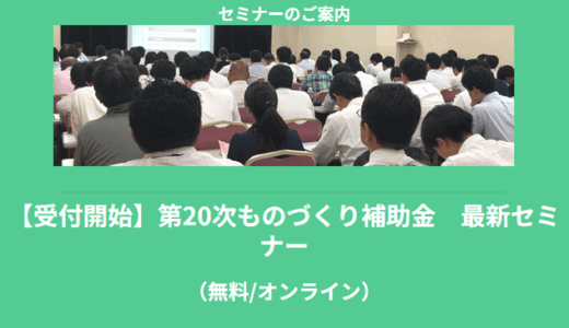 【7/14より】「【無料公開】ものづくり補助金　最新セミナー」の配信を開始します！【助成金なう】