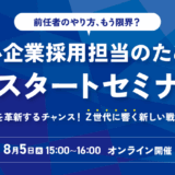 前任者のやり方、もう限界？中小企業採用担当のための再スタートセミナー