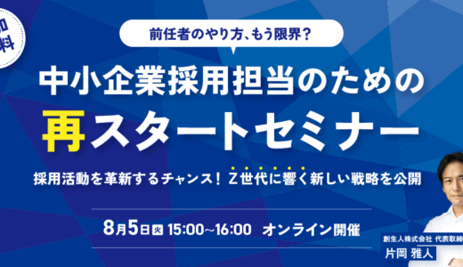 前任者のやり方、もう限界？中小企業採用担当のための再スタートセミナー