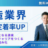 製造業界が抱える人材難の解消と人材定着率アップの為のポイントとは