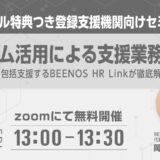 特定技能の支援業務をもっと簡単に！無料コンサルが受けられる登録支援機関向けセミナー開催！