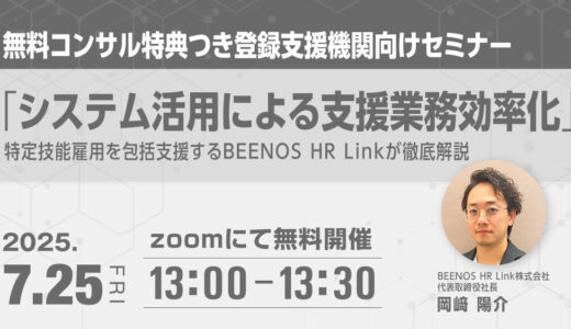 特定技能の支援業務をもっと簡単に！無料コンサルが受けられる登録支援機関向けセミナー開催！