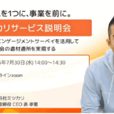 【録画】ミツカリサービス説明会 〜適性検査とエンゲージメントサーベイを活用して社会全体の適材適所を実現する〜