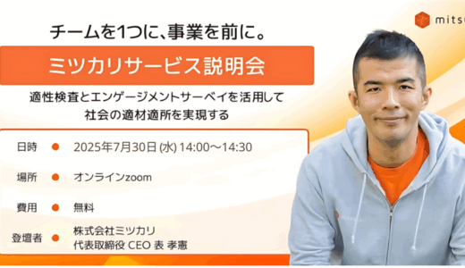 【録画】ミツカリサービス説明会 〜適性検査とエンゲージメントサーベイを活用して社会全体の適材適所を実現する〜