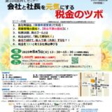 《ｵﾝﾗｲﾝ参加あり》会社と社長を元気にする【税金のツボ】