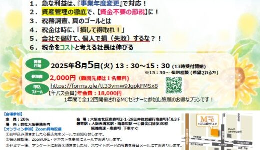 《ｵﾝﾗｲﾝ参加あり》会社と社長を元気にする【税金のツボ】
