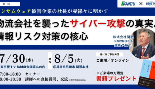 ランサムウェア被害企業の社長が赤裸々に明かす　物流会社を襲ったサイバー攻撃の真実と情報リスク対策の核心