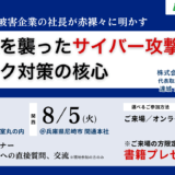 ランサムウェア被害企業の社長が赤裸々に明かす　物流会社を襲ったサイバー攻撃の真実と情報リスク対策の核心