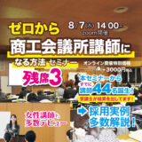 2025年8月7日(木) 14時～  ゼロから商工会議所講師になる方法セミナー