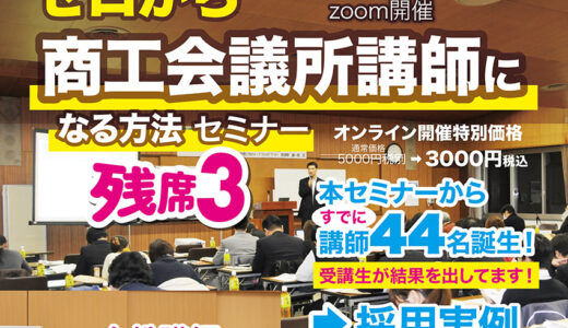 2025年8月7日(木) 14時～  ゼロから商工会議所講師になる方法セミナー