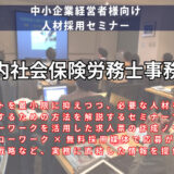 人材採用セミナー