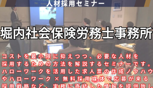 人材採用セミナー