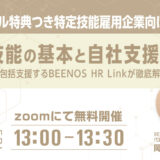 特定技能の雇用管理を内製化するには？無料コンサルが受けられる特定技能雇用企業向けセミナー開催！