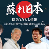 蘇れ日本！隠された力と情報～これからの時代の新常識がここにある～